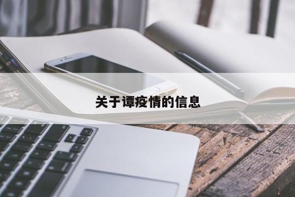 关于谭疫情的信息