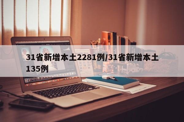 31省新增本土2281例/31省新增本土135例