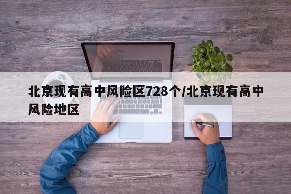 北京现有高中风险区728个/北京现有高中风险地区
