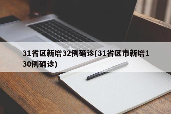 31省区新增32例确诊(31省区市新增130例确诊)