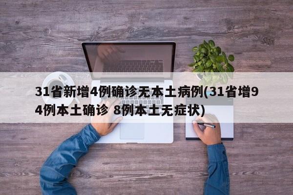 31省新增4例确诊无本土病例(31省增94例本土确诊 8例本土无症状)