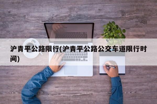 沪青平公路限行(沪青平公路公交车道限行时间)