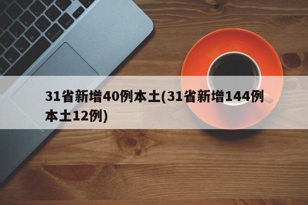 31省新增40例本土(31省新增144例本土12例)