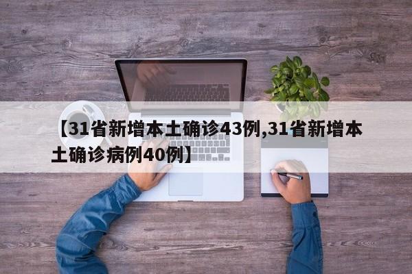 【31省新增本土确诊43例,31省新增本土确诊病例40例】