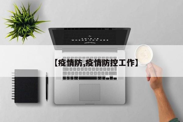 【疫情防,疫情防控工作】