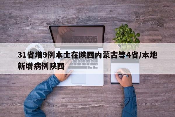 31省增9例本土在陕西内蒙古等4省/本地新增病例陕西