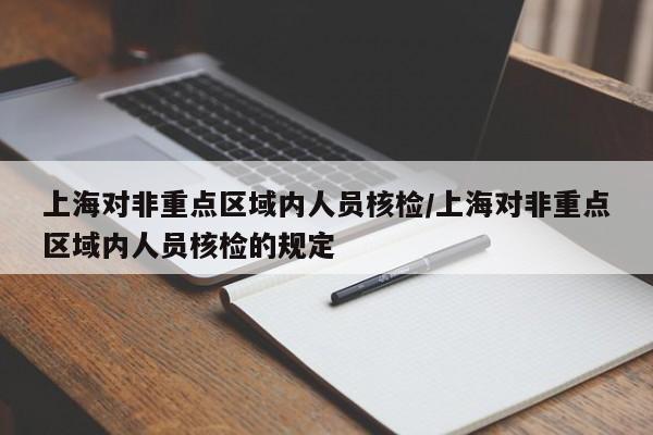 上海对非重点区域内人员核检/上海对非重点区域内人员核检的规定