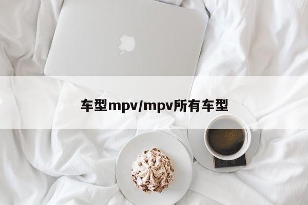 车型mpv/mpv所有车型