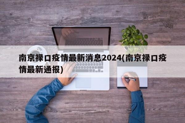 南京禄口疫情最新消息2024(南京禄口疫情最新通报)