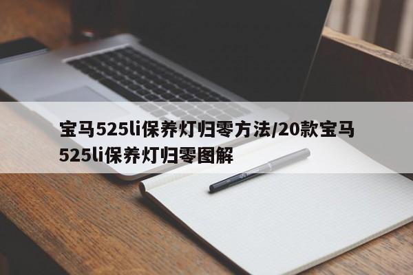 宝马525li保养灯归零方法/20款宝马525li保养灯归零图解