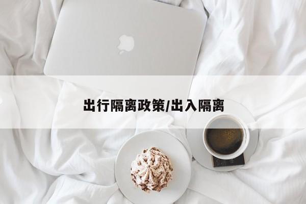 出行隔离政策/出入隔离