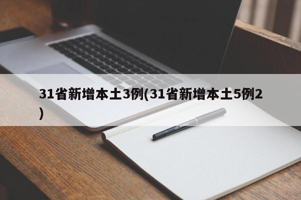 31省新增本土3例(31省新增本土5例2)