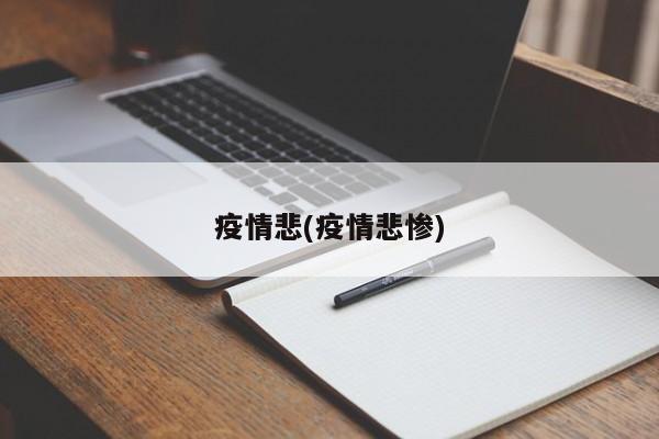 疫情悲(疫情悲惨)