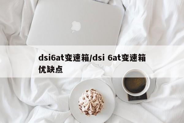dsi6at变速箱/dsi 6at变速箱优缺点