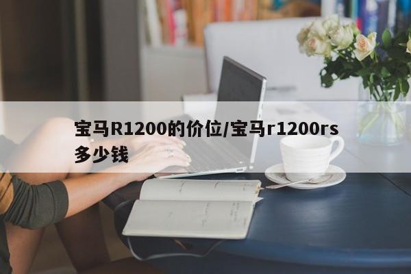 宝马R1200的价位/宝马r1200rs多少钱