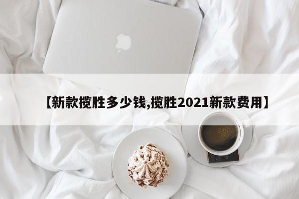 【新款揽胜多少钱,揽胜2021新款费用】