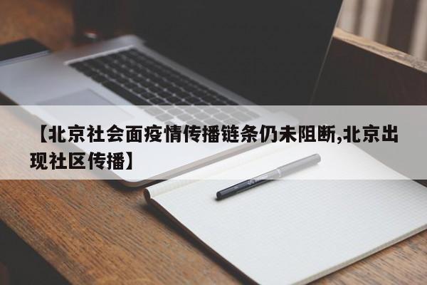 【北京社会面疫情传播链条仍未阻断,北京出现社区传播】