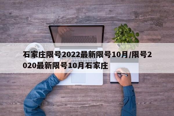 石家庄限号2022最新限号10月/限号2020最新限号10月石家庄