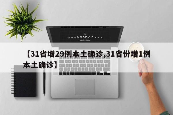【31省增29例本土确诊,31省份增1例本土确诊】