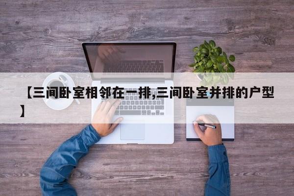【三间卧室相邻在一排,三间卧室并排的户型】
