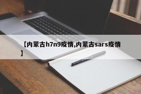 【内蒙古h7n9疫情,内蒙古sars疫情】