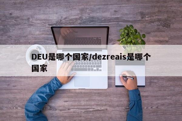 DEU是哪个国家/dezreais是哪个国家