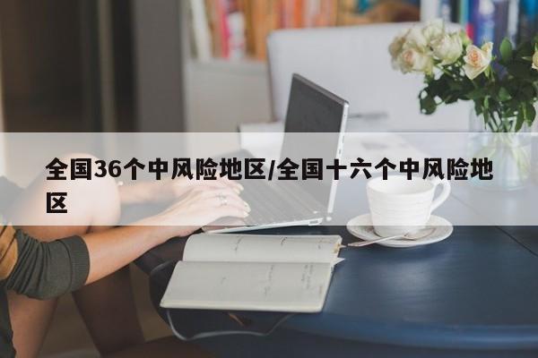 全国36个中风险地区/全国十六个中风险地区