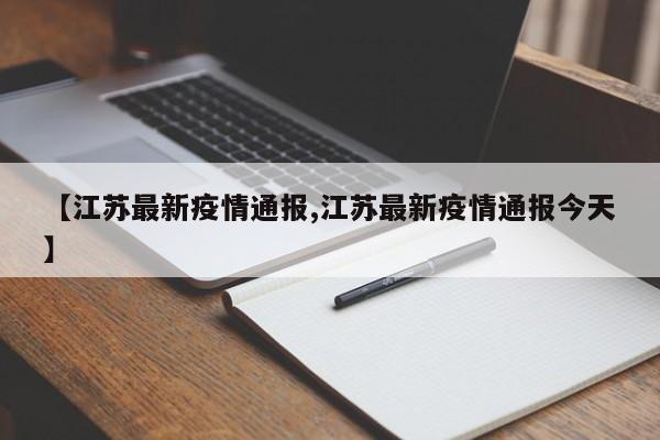【江苏最新疫情通报,江苏最新疫情通报今天】