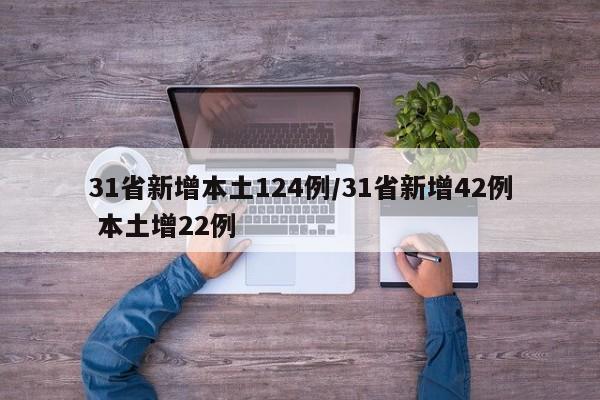 31省新增本土124例/31省新增42例 本土增22例