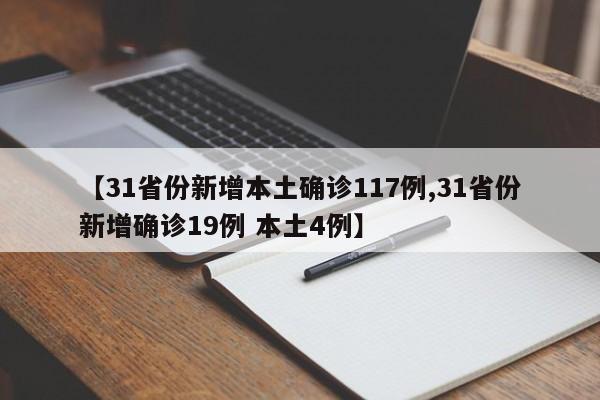 【31省份新增本土确诊117例,31省份新增确诊19例 本土4例】