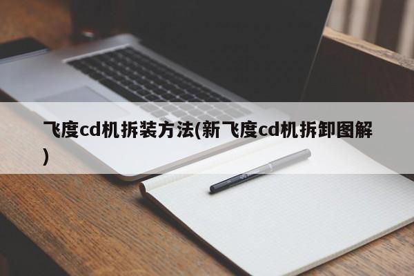 飞度cd机拆装方法(新飞度cd机拆卸图解)