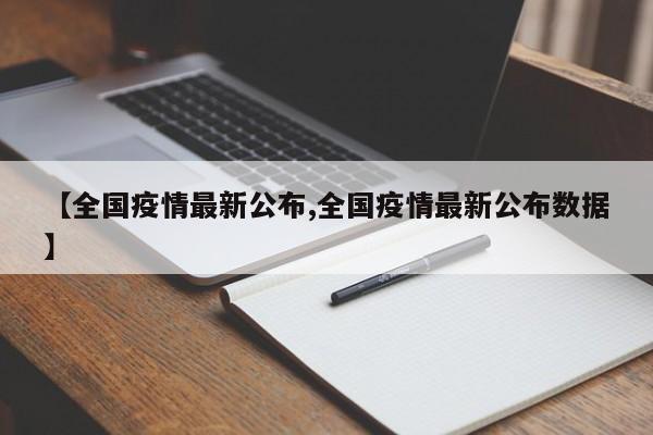 【全国疫情最新公布,全国疫情最新公布数据】