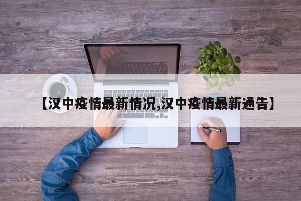 【汉中疫情最新情况,汉中疫情最新通告】