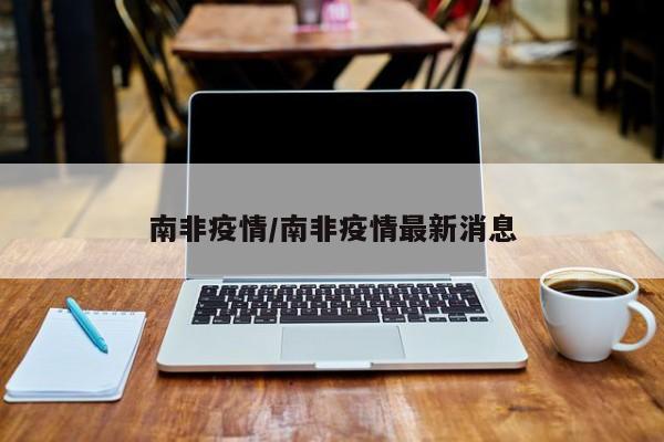 南非疫情/南非疫情最新消息