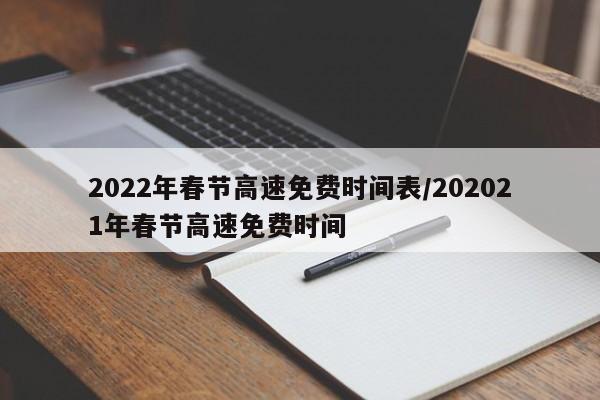 2022年春节高速免费时间表/202021年春节高速免费时间