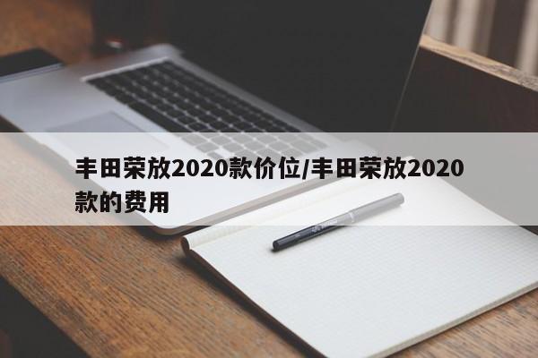 丰田荣放2020款价位/丰田荣放2020款的费用