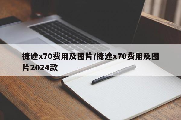 捷途x70费用及图片/捷途x70费用及图片2024款