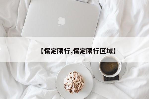 【保定限行,保定限行区域】