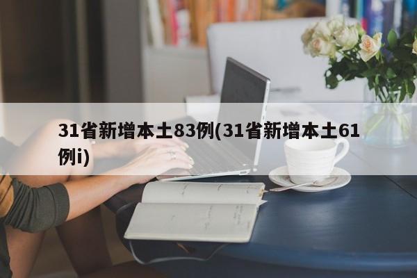 31省新增本土83例(31省新增本土61例i)
