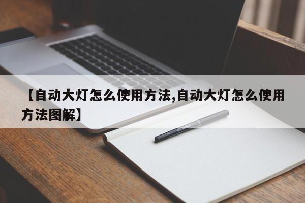 【自动大灯怎么使用方法,自动大灯怎么使用方法图解】