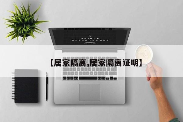 【居家隔离,居家隔离证明】