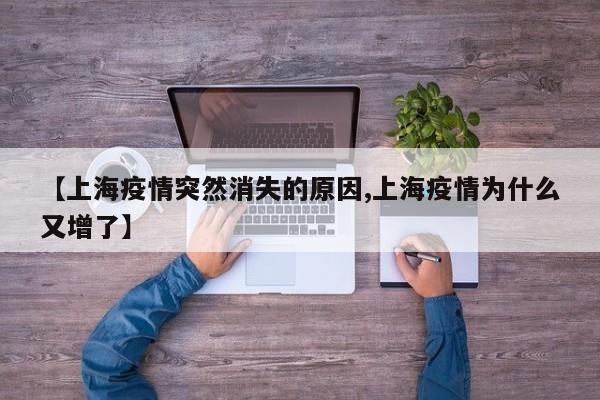 【上海疫情突然消失的原因,上海疫情为什么又增了】