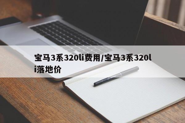 宝马3系320li费用/宝马3系320li落地价