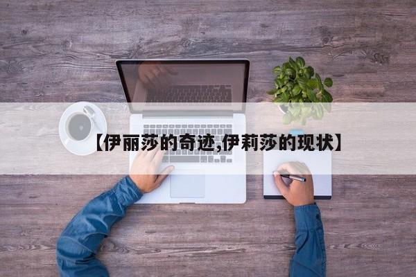 【伊丽莎的奇迹,伊莉莎的现状】