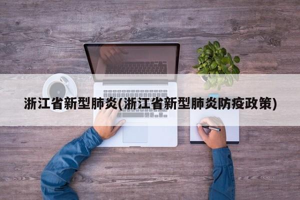 浙江省新型肺炎(浙江省新型肺炎防疫政策)