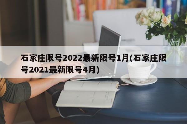 石家庄限号2022最新限号1月(石家庄限号2021最新限号4月)