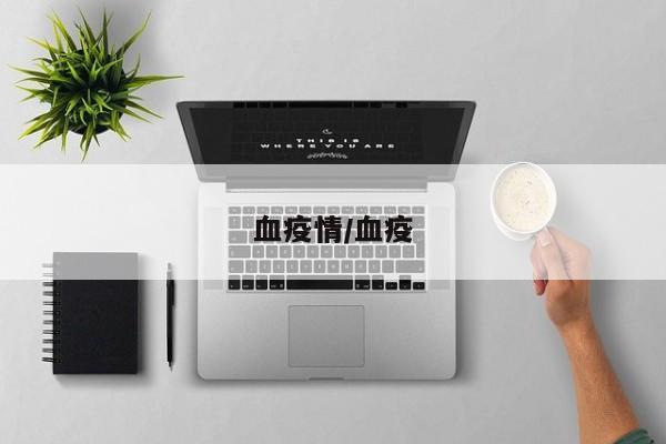 血疫情/血疫