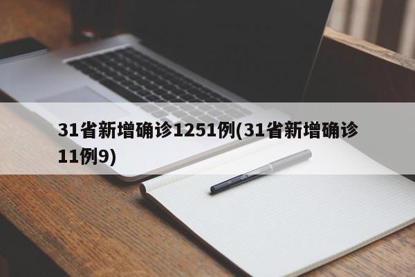 31省新增确诊1251例(31省新增确诊11例9)