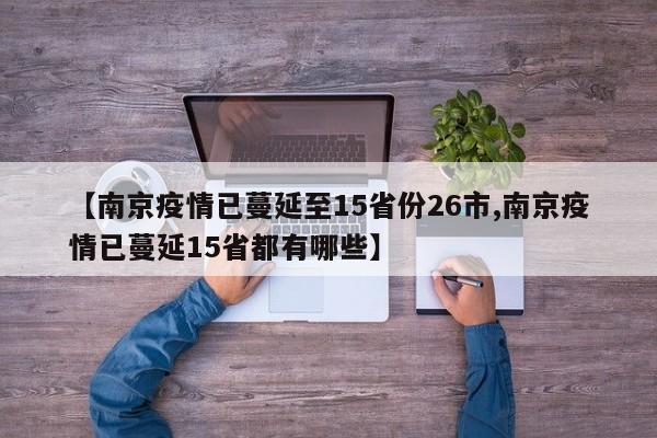 【南京疫情已蔓延至15省份26市,南京疫情已蔓延15省都有哪些】