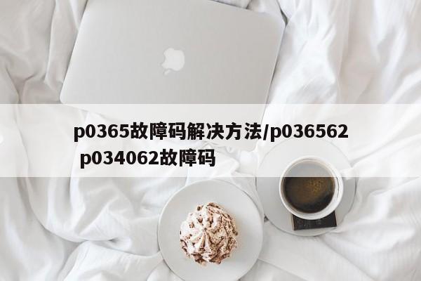 p0365故障码解决方法/p036562 p034062故障码